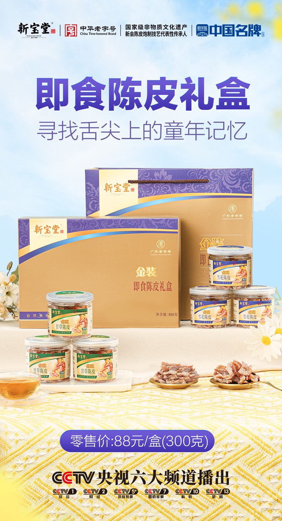 即食陳皮禮盒 300g